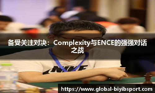 备受关注对决：Complexity与ENCE的强强对话之战