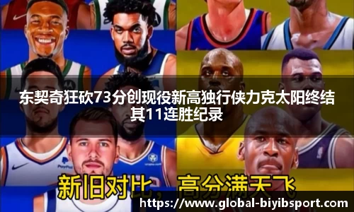 东契奇狂砍73分创现役新高独行侠力克太阳终结其11连胜纪录