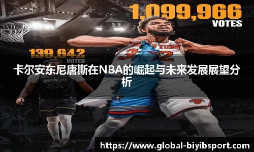 卡尔安东尼唐斯在NBA的崛起与未来发展展望分析