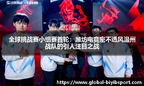 全球挑战赛小组赛首轮：潍坊电竞密不透风温州战队的引人注目之战