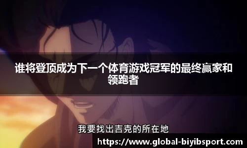 谁将登顶成为下一个体育游戏冠军的最终赢家和领跑者