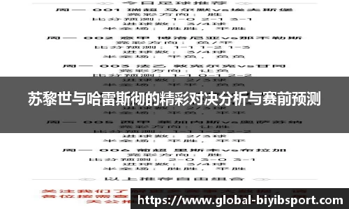 苏黎世与哈雷斯彻的精彩对决分析与赛前预测